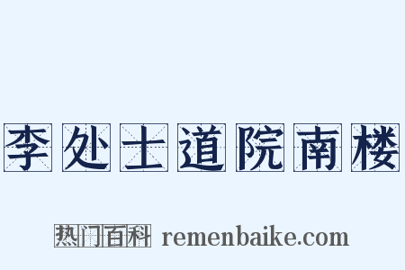 李处士道院南楼是什么意思的图片